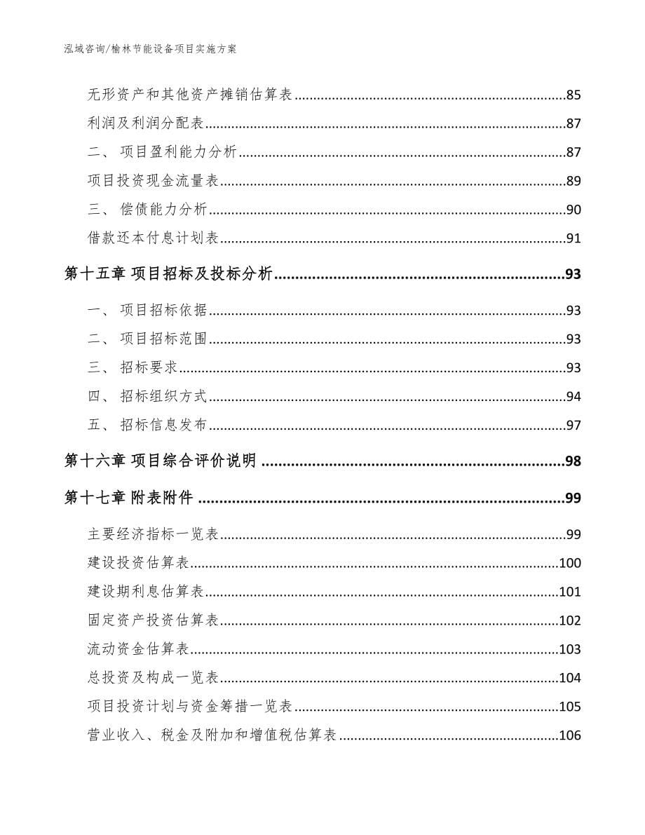 榆林节能设备项目实施方案范文参考_第5页