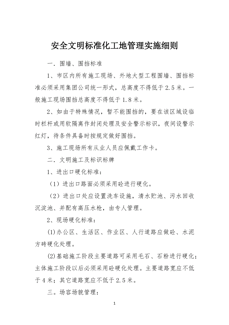 安全文明标准规范化工地管理实施细则_第1页