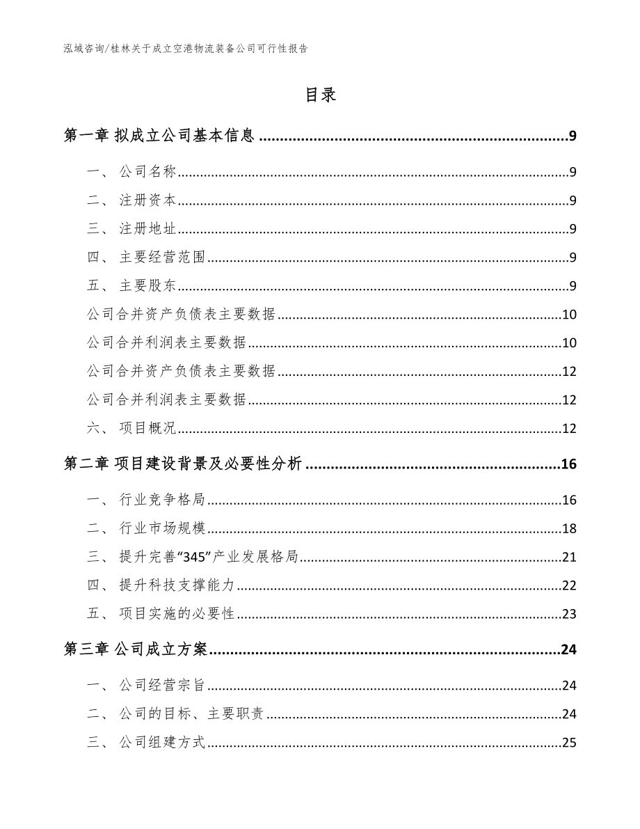 桂林关于成立空港物流装备公司可行性报告【范文参考】_第2页