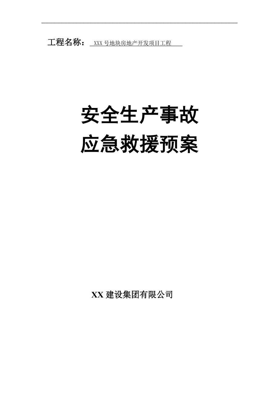 芜湖市安全生产事故应急救援预案_第1页