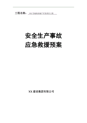 芜湖市安全生产事故应急救援预案