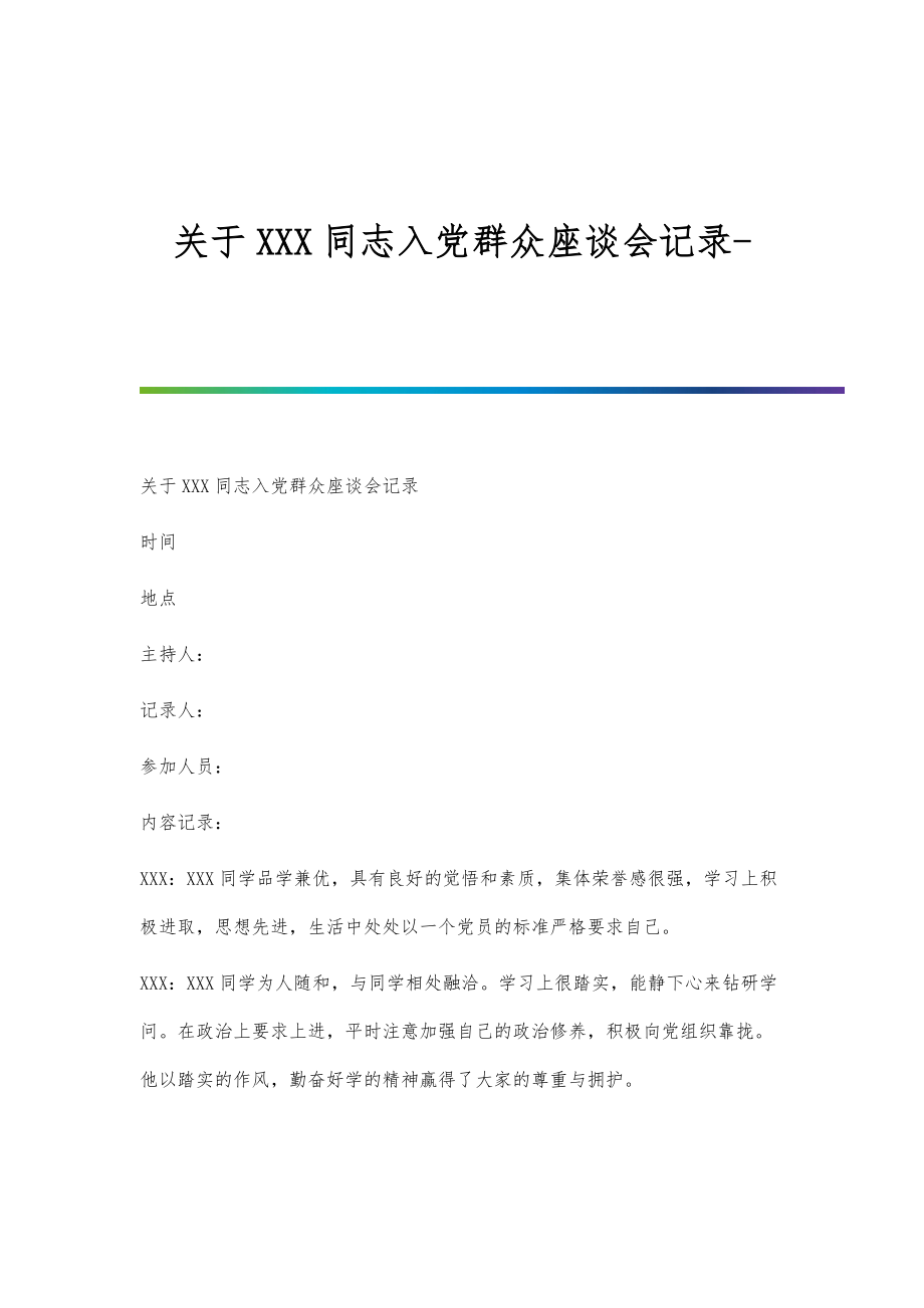 关于XXX同志入党群众座谈会记录_第1页