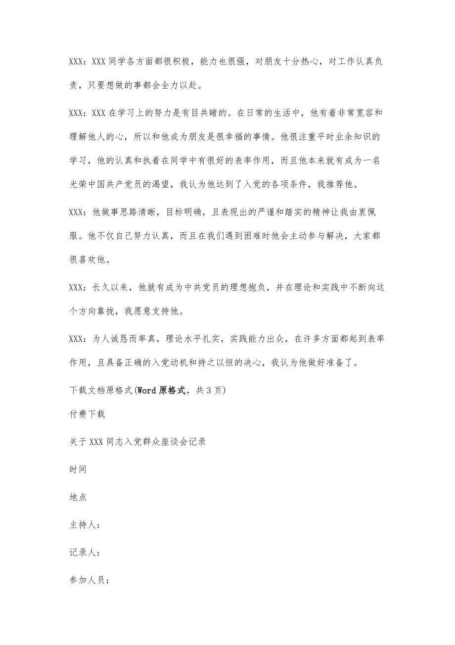 关于XXX同志入党群众座谈会记录_第2页