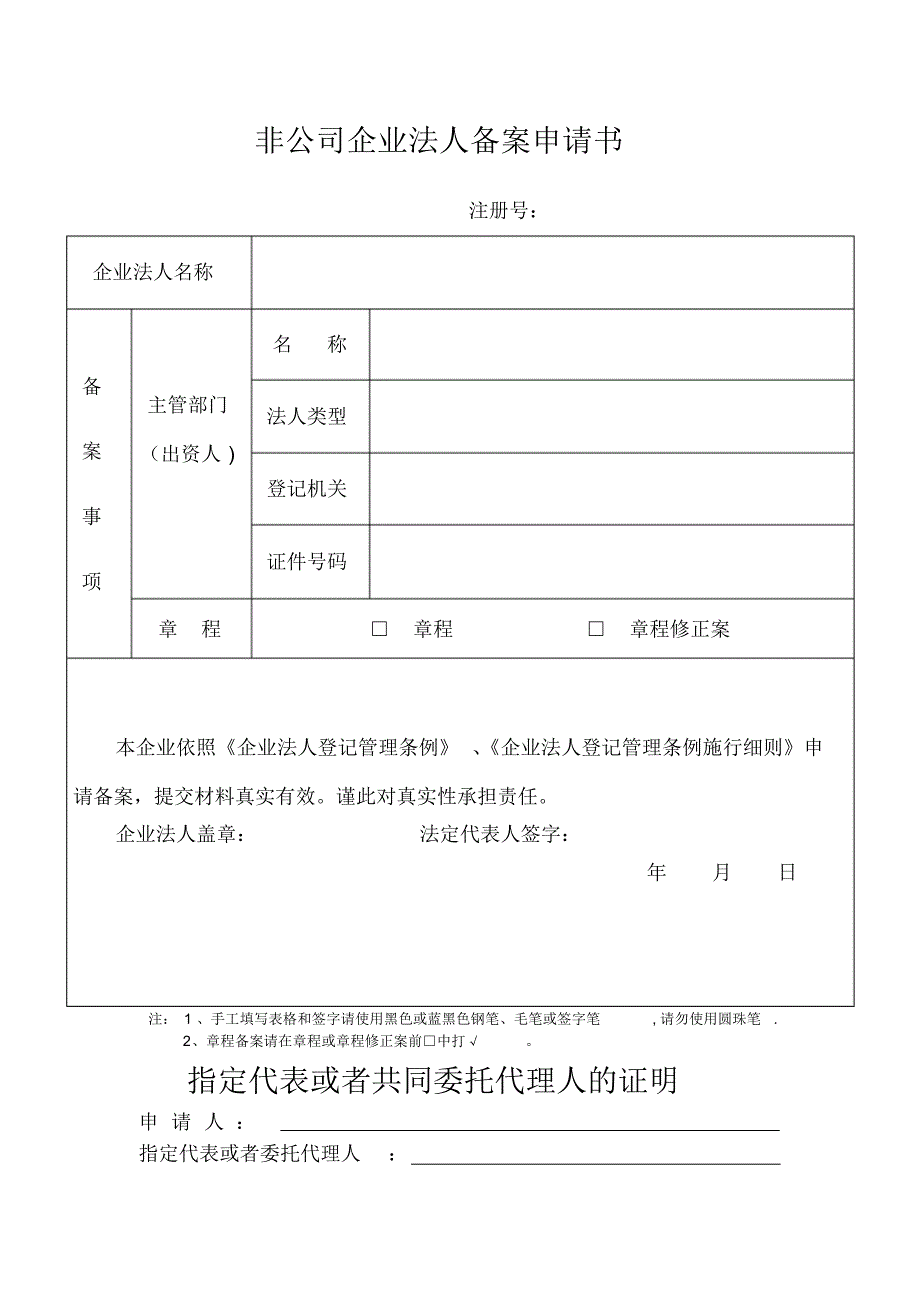 非公司企业法人备案申请书(依照《企业法人登记管理条例》设立的企业法人章程、出资人变动备案适..._第1页