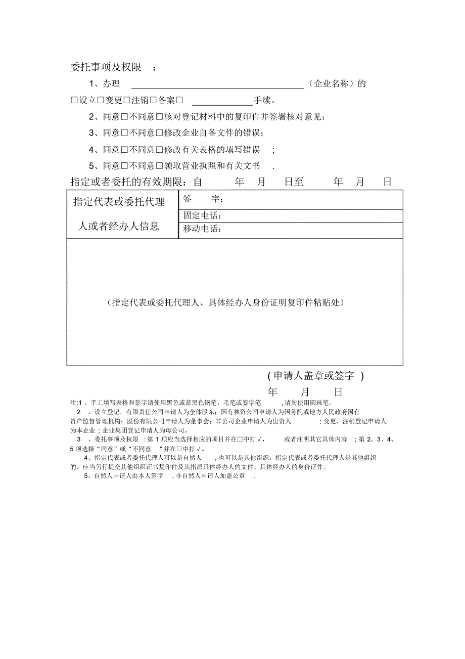 非公司企业法人备案申请书(依照《企业法人登记管理条例》设立的企业法人章程、出资人变动备案适..._第2页