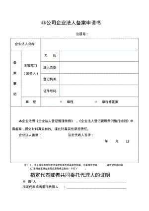 非公司企业法人备案申请书(依照《企业法人登记管理条例》设立的企业法人章程、出资人变动备案适...