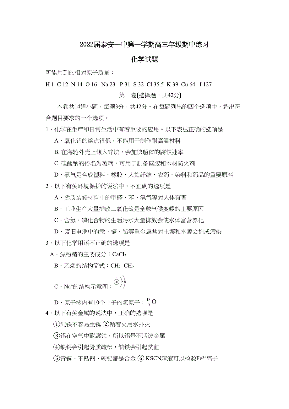 2023届泰安第一学期高三年级期中练习高中化学_第1页