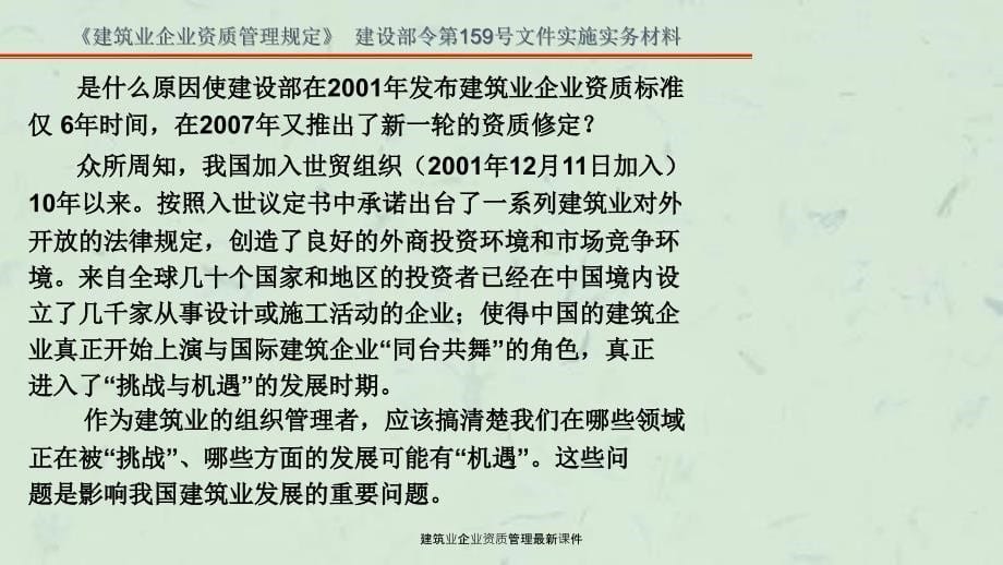 建筑业企业资质管理最新课件_第5页