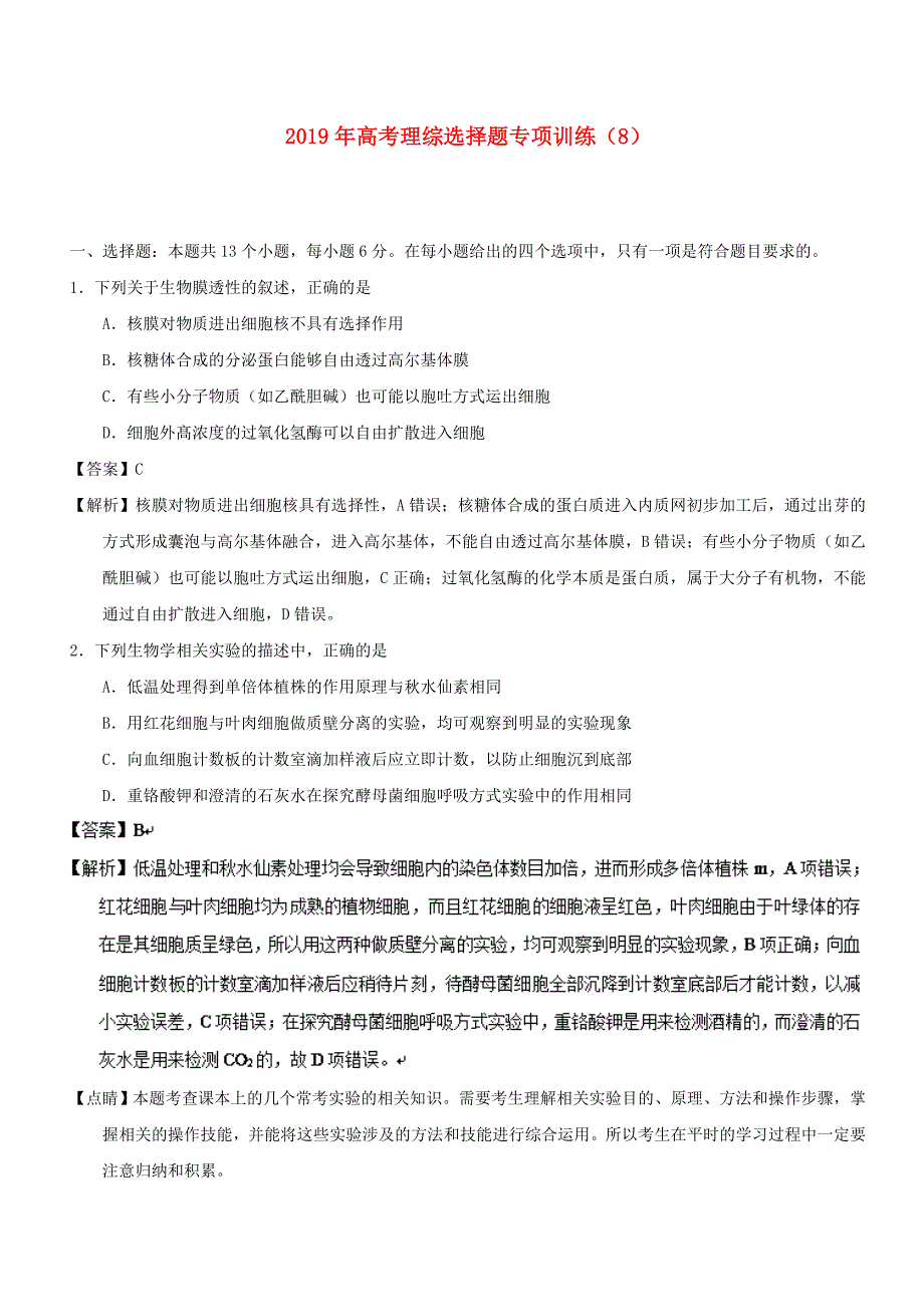 2019年高考理综选择题专项训练(8).doc_第1页