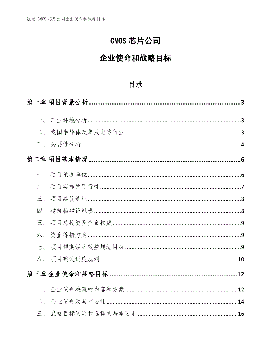 CMOS芯片公司企业使命和战略目标_第1页