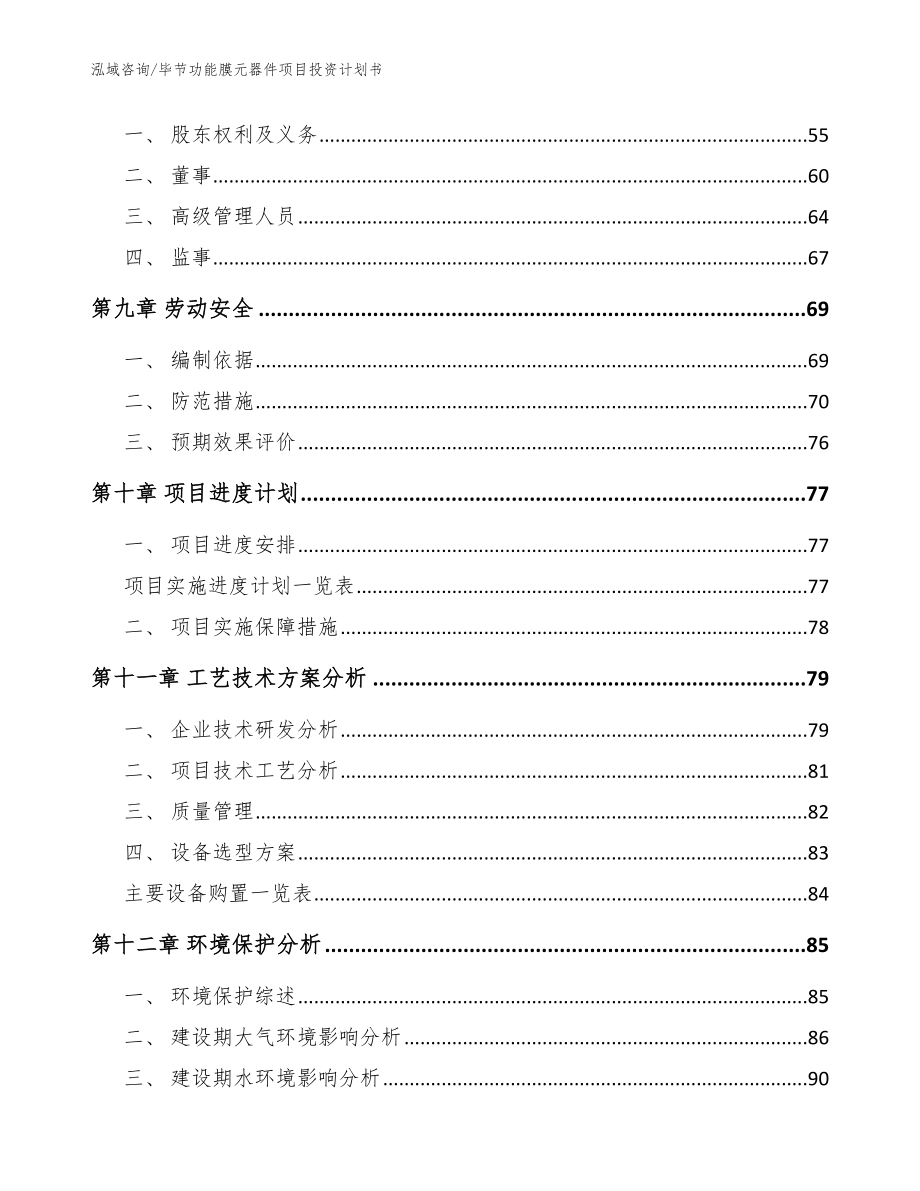 毕节功能膜元器件项目投资计划书_第3页