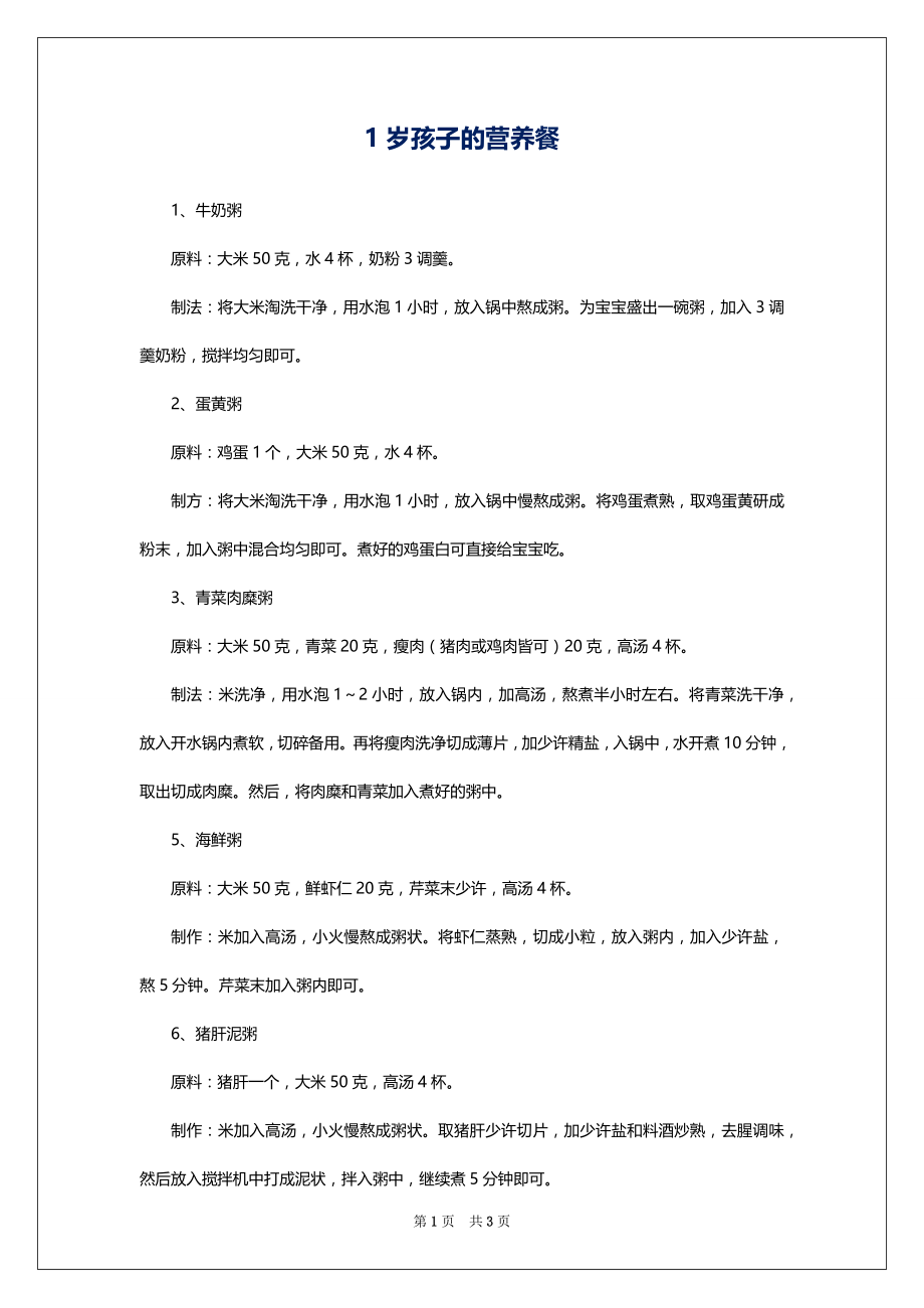 1岁孩子的营养餐_第1页
