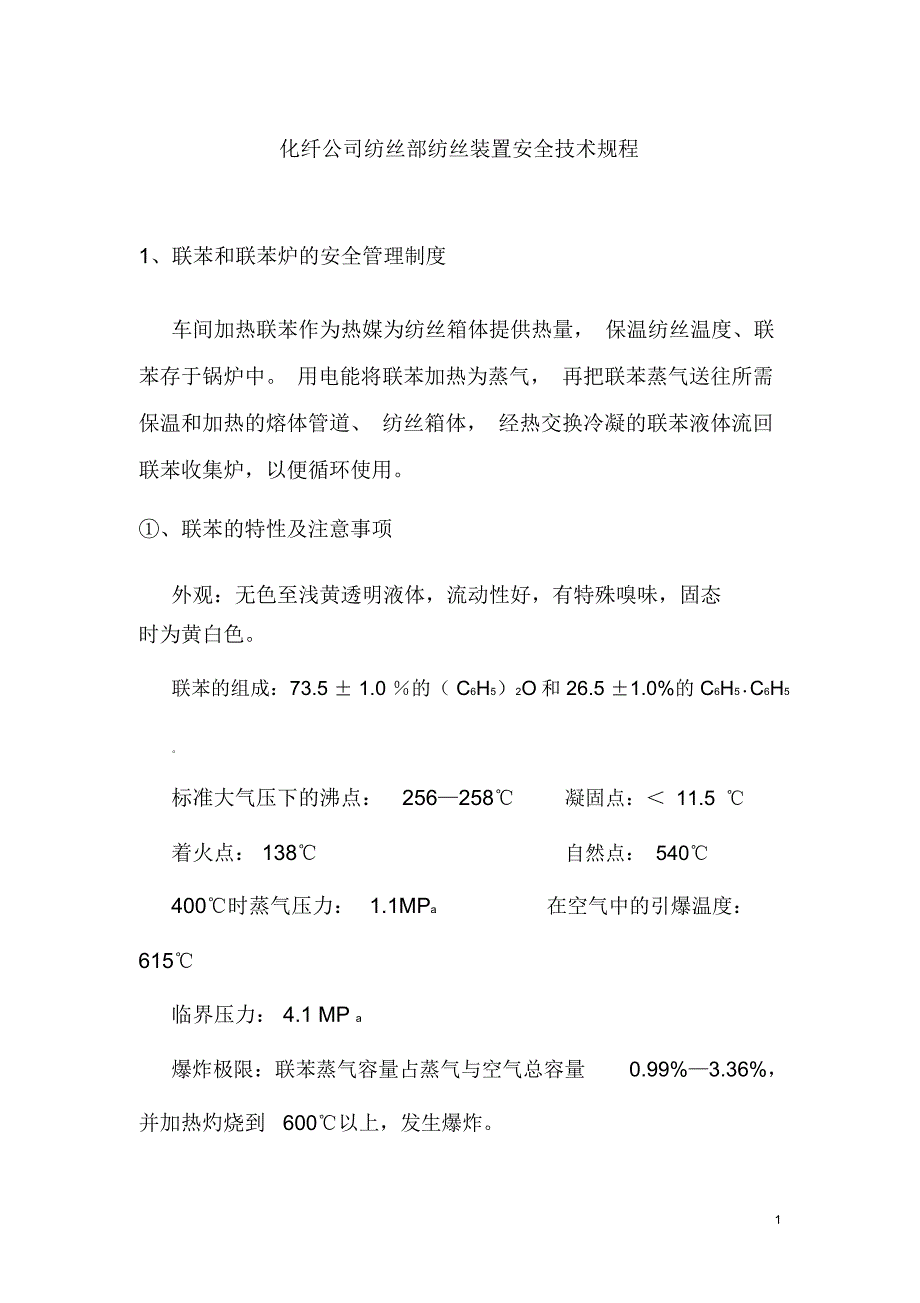 化纤公司纺丝部纺丝装置安全技术规程_第1页