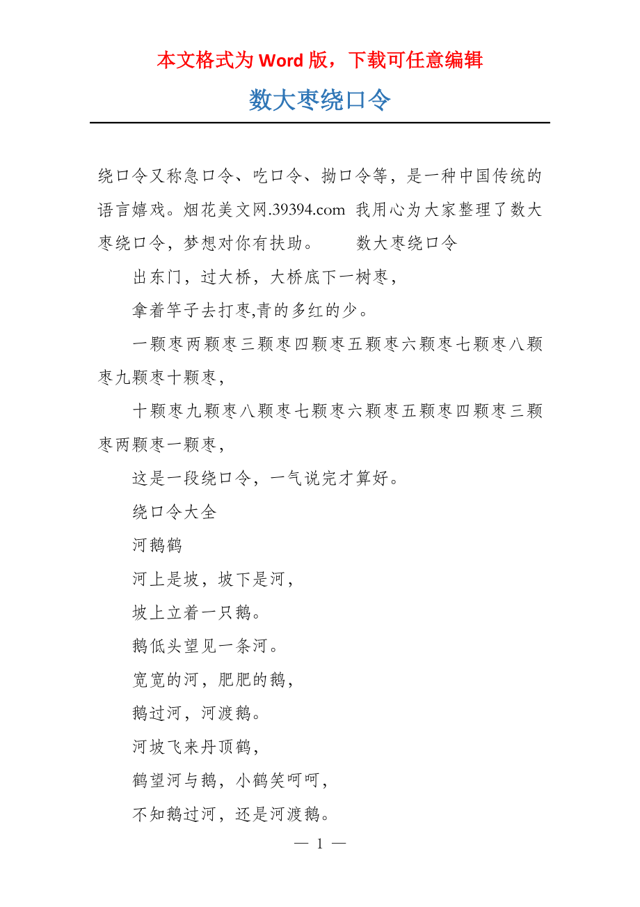 数大枣绕口令_第1页