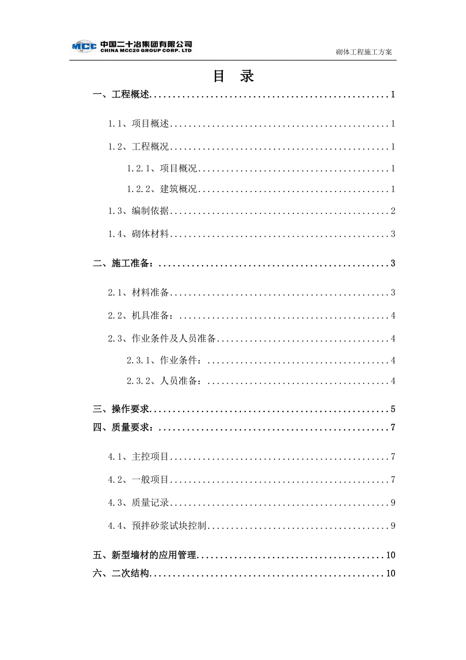 砌体工程施工-38中东校区_第2页