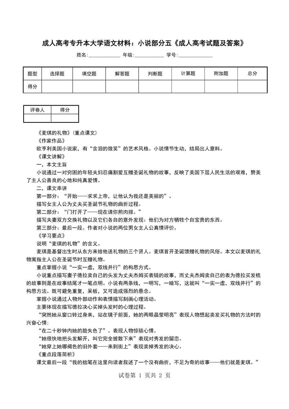 成人高考专升本大学语文材料：小说部分五《成人高考试题及答案》_第1页