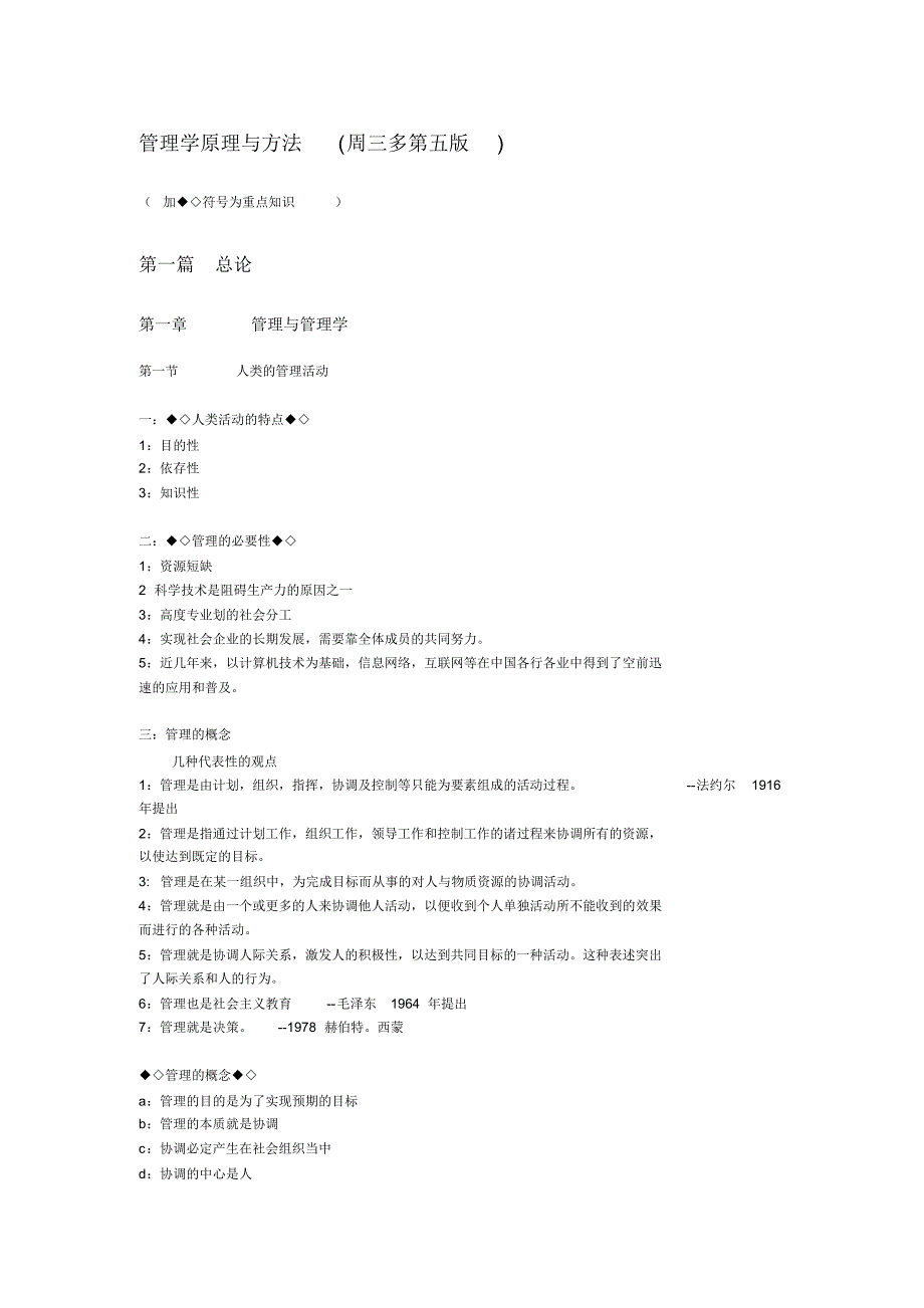 管理学要点笔记周三多第五版_第1页