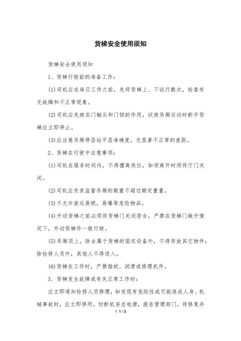 货梯安全安全使用须知_第1页