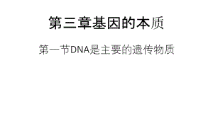 【课件】3.1DNA是主要的遗传物质课件高一下学期生物人教版必修2