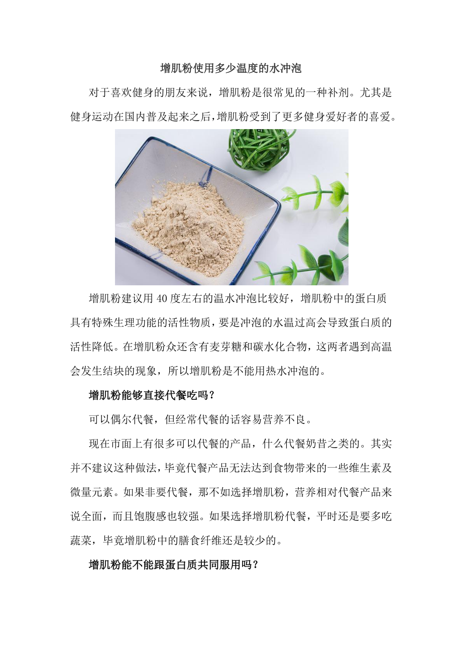 增肌粉使用多少温度的水冲泡_第1页