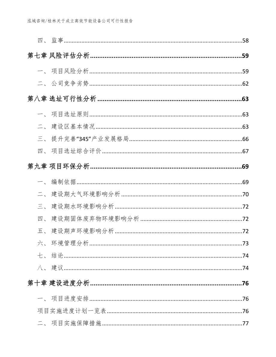 桂林关于成立高效节能设备公司可行性报告_第5页