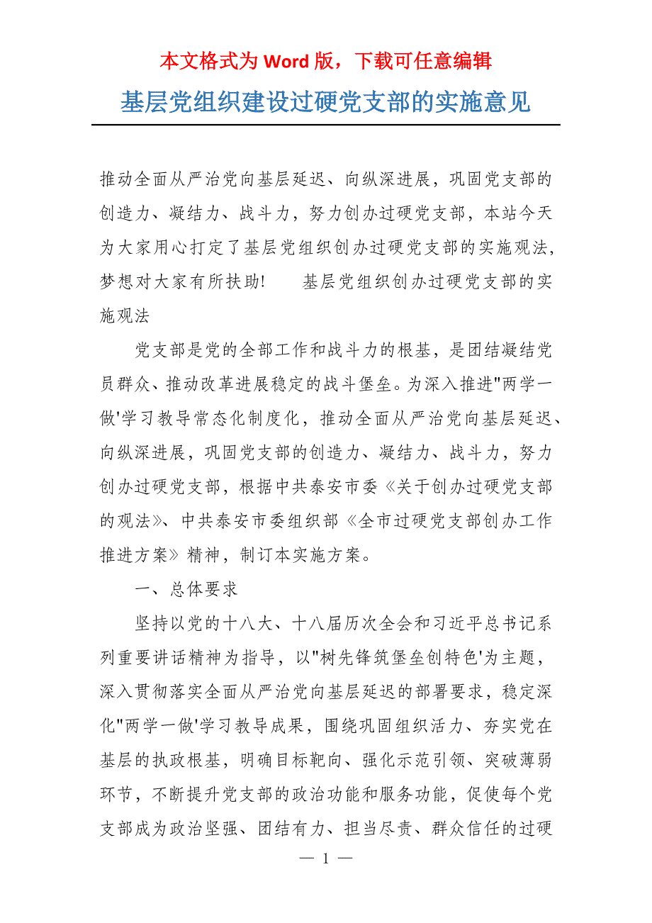 基层党组织建设过硬党支部的实施意见_第1页