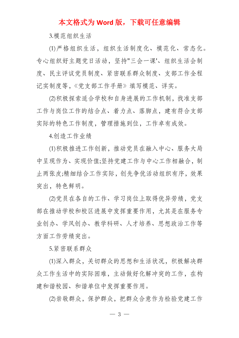 基层党组织建设过硬党支部的实施意见_第3页