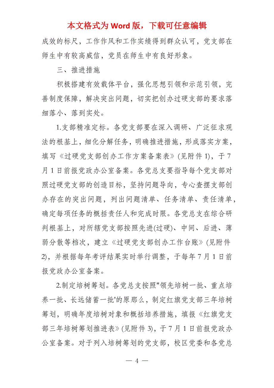 基层党组织建设过硬党支部的实施意见_第4页