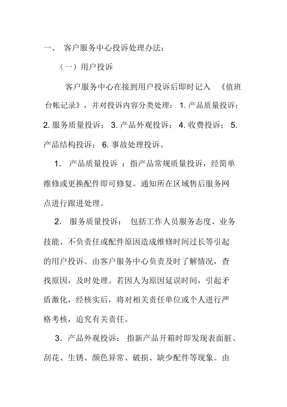 客户服务中心投诉处理办法_第1页