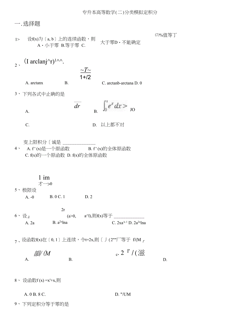 专升本(国家)-专升本高等数学(二)分类模拟定积分_第1页