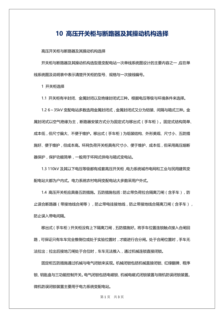 10 高压开关柜与断路器及其操动机构选择_第1页