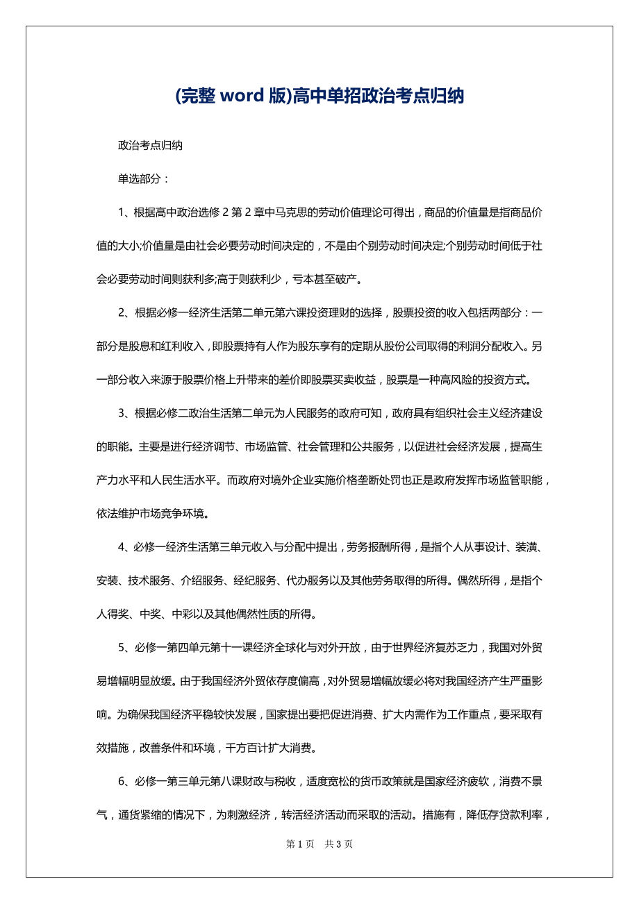 (完整word版)高中单招政治考点归纳_第1页