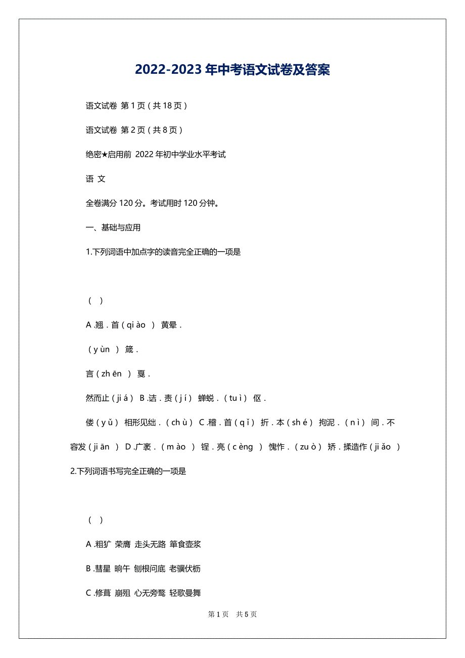 2022-2023年中考语文试卷及答案_第1页