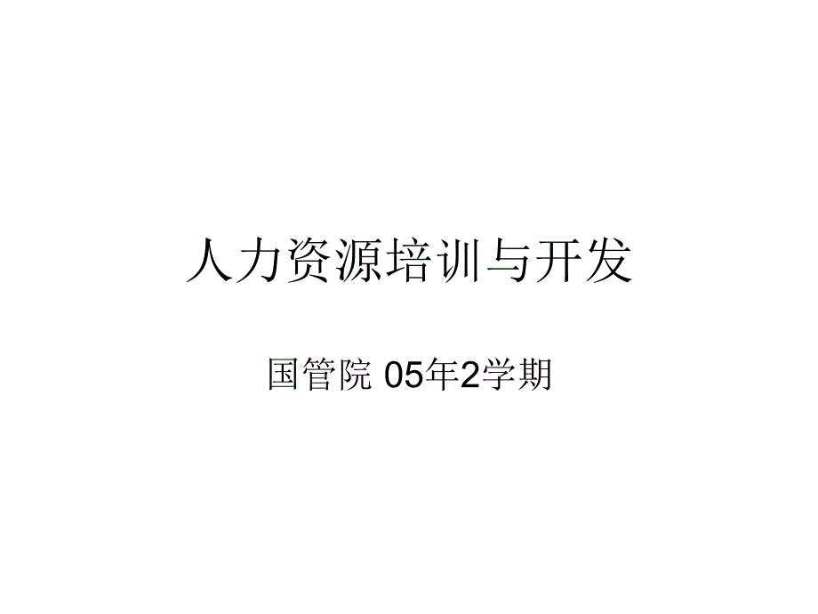 人力资源培训和开发——战略性培训和开发_第1页