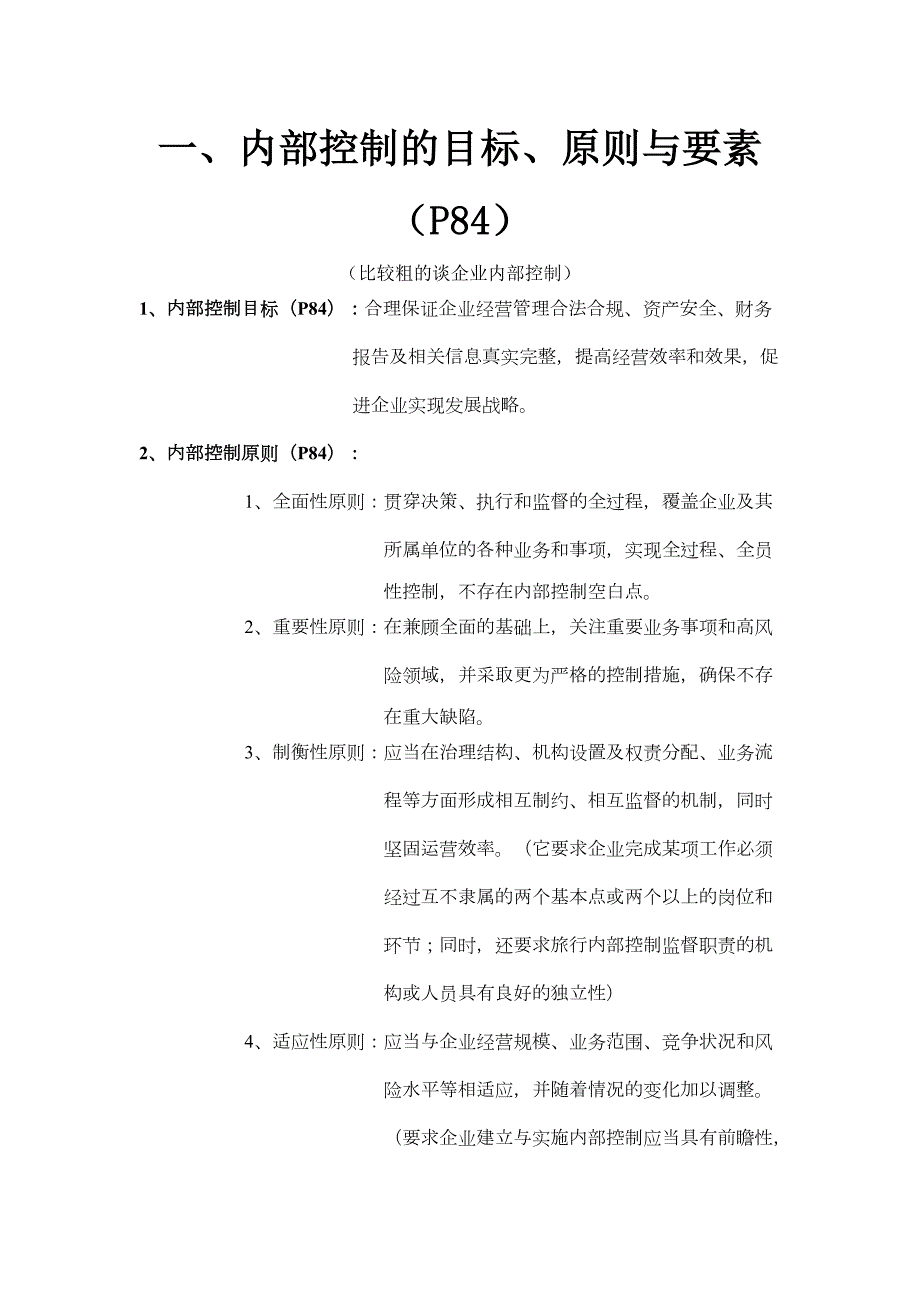 公司企业内部控制原则_第1页