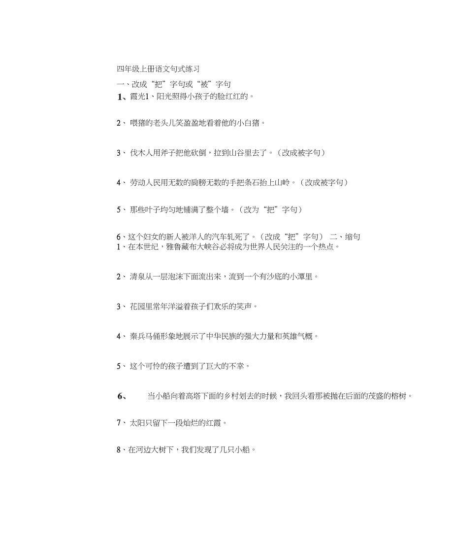 [重点]四年级上册语文句式练习_第1页