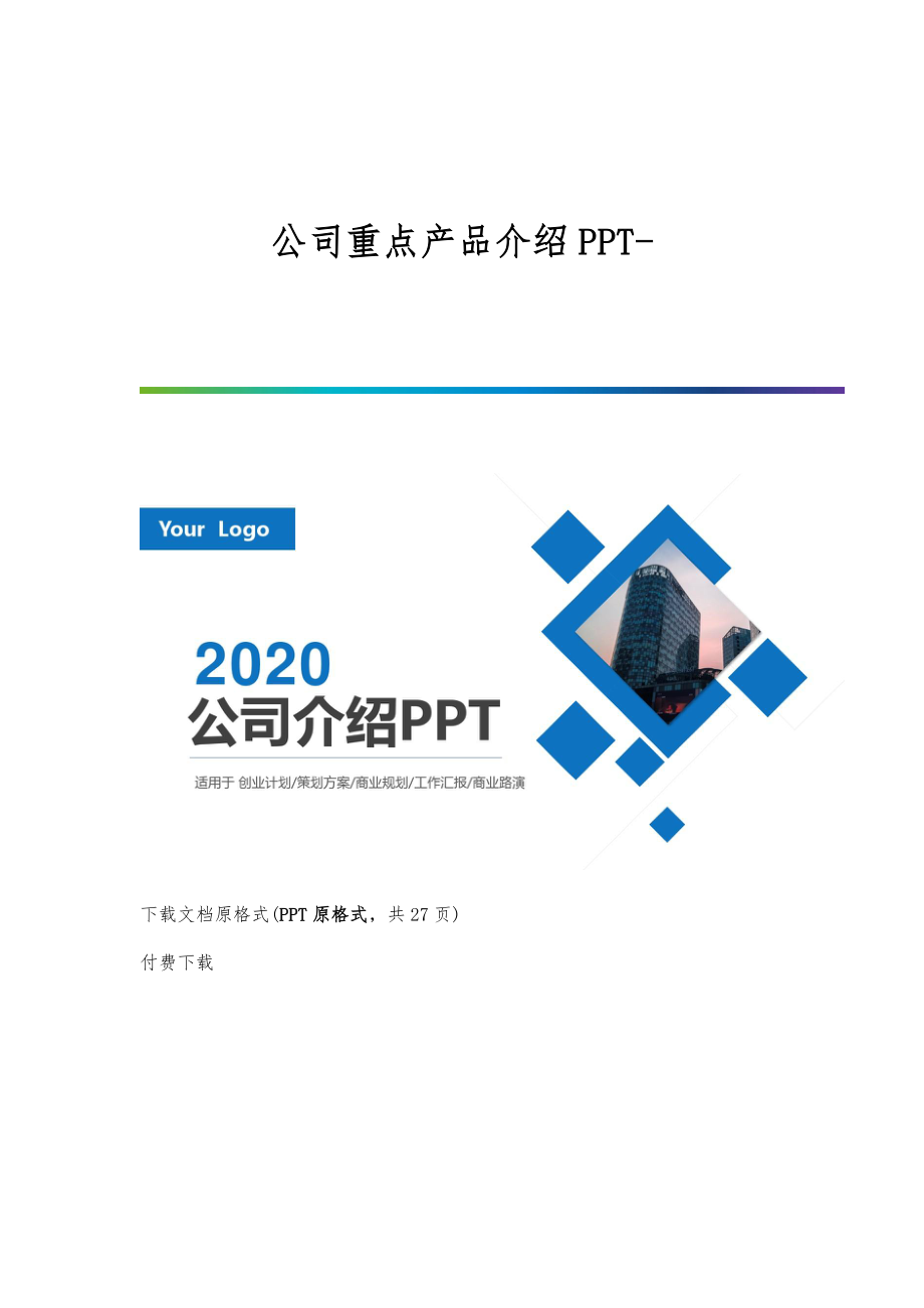 公司重点产品介绍PPT_第1页