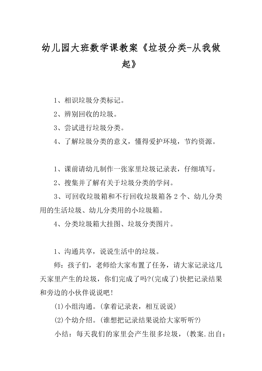幼儿园大班数学课教案《垃圾分类-从我做起》精品_第1页