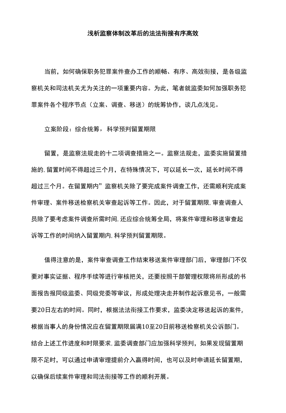 浅析监察体制改革后的法法衔接有序高效_第1页
