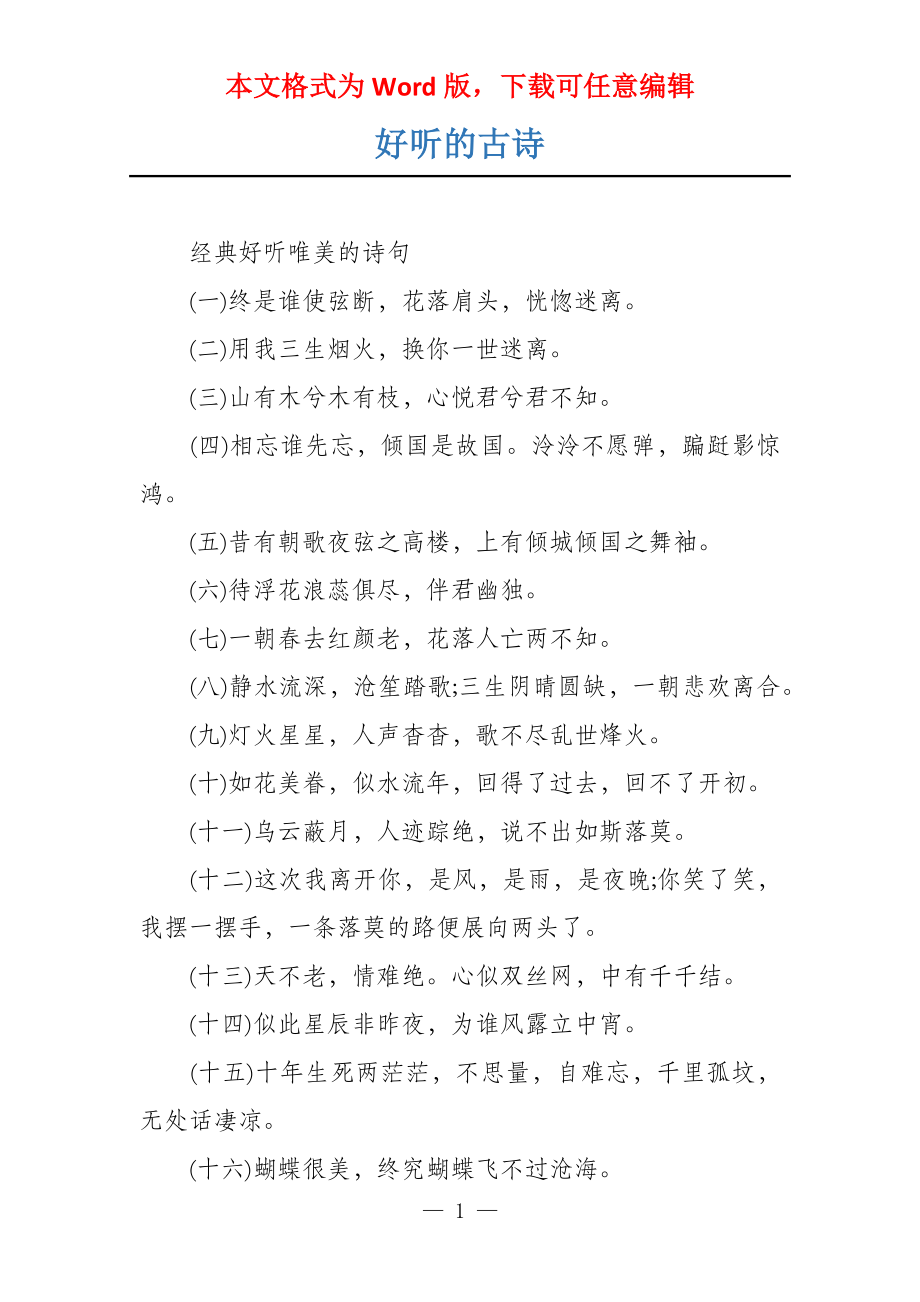 好听的古诗_第1页