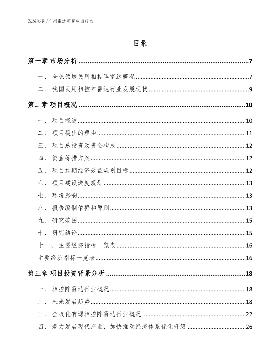 广州雷达项目申请报告模板_第1页