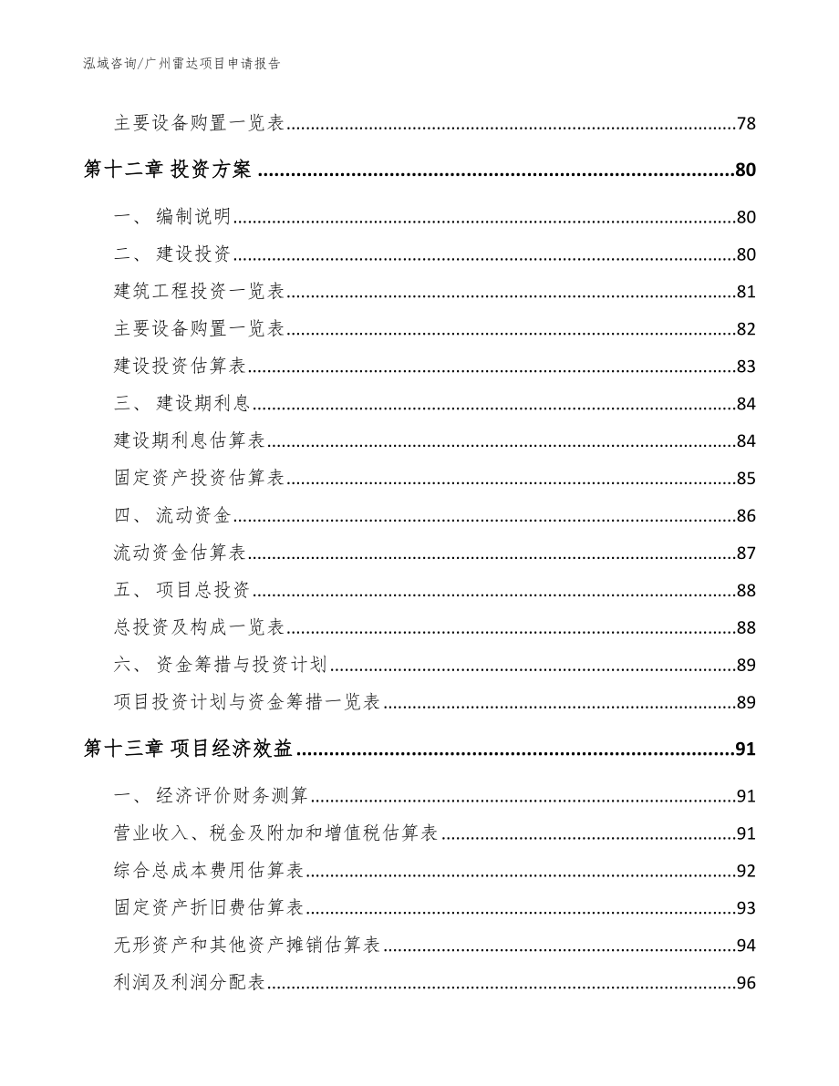 广州雷达项目申请报告模板_第4页