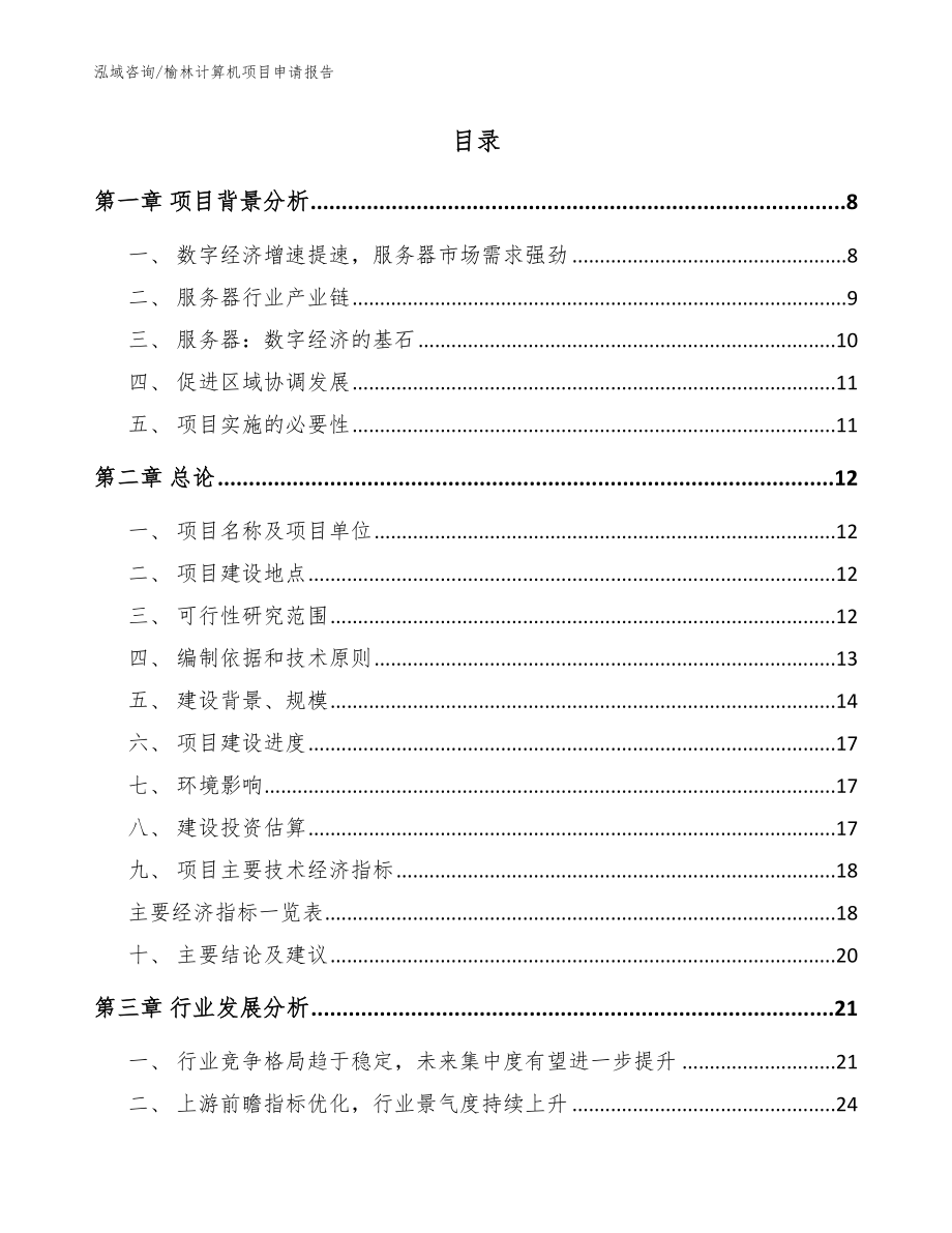 榆林计算机项目申请报告模板范文_第2页