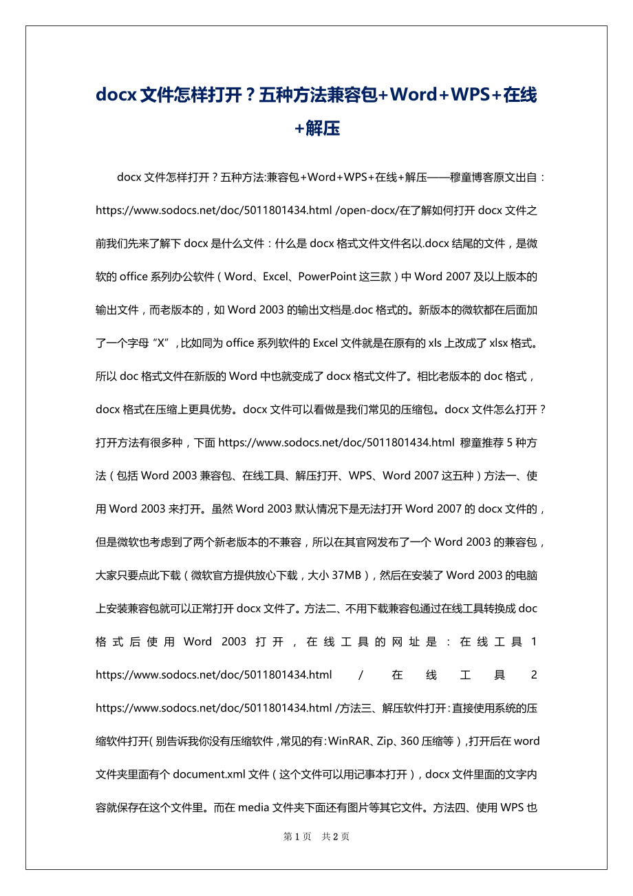 docx文件怎样打开？五种方法兼容包+Word+WPS+在线+解压_第1页