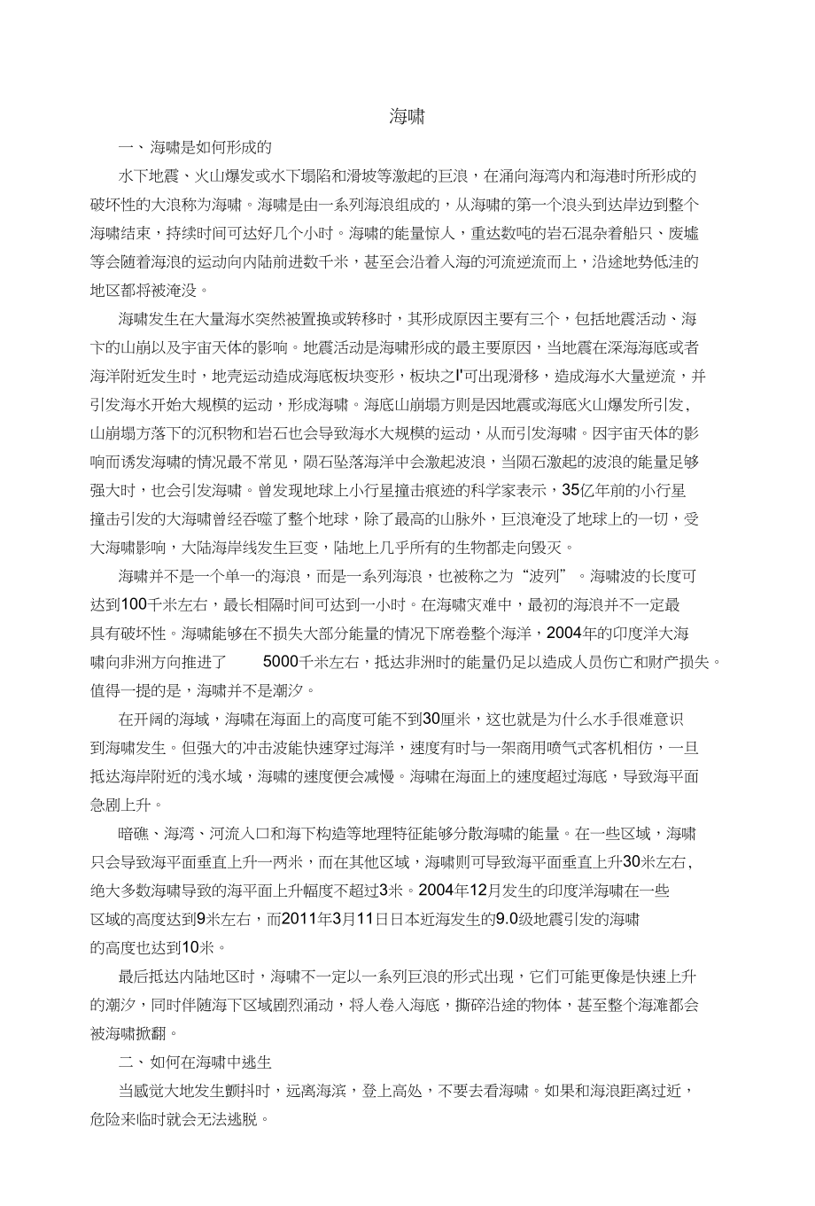 自然灾害防范应对---海啸_第1页