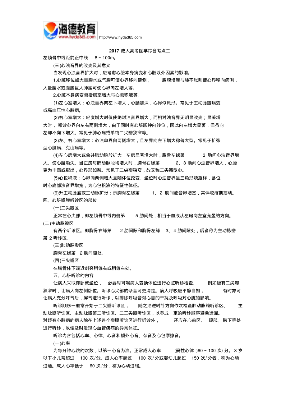 成人高考医学综合考点二整理_第1页
