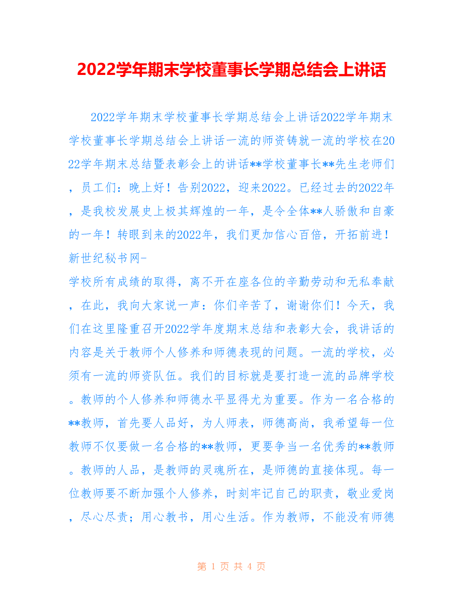 2022学年期末学校董事长学期总结会上讲话_第1页