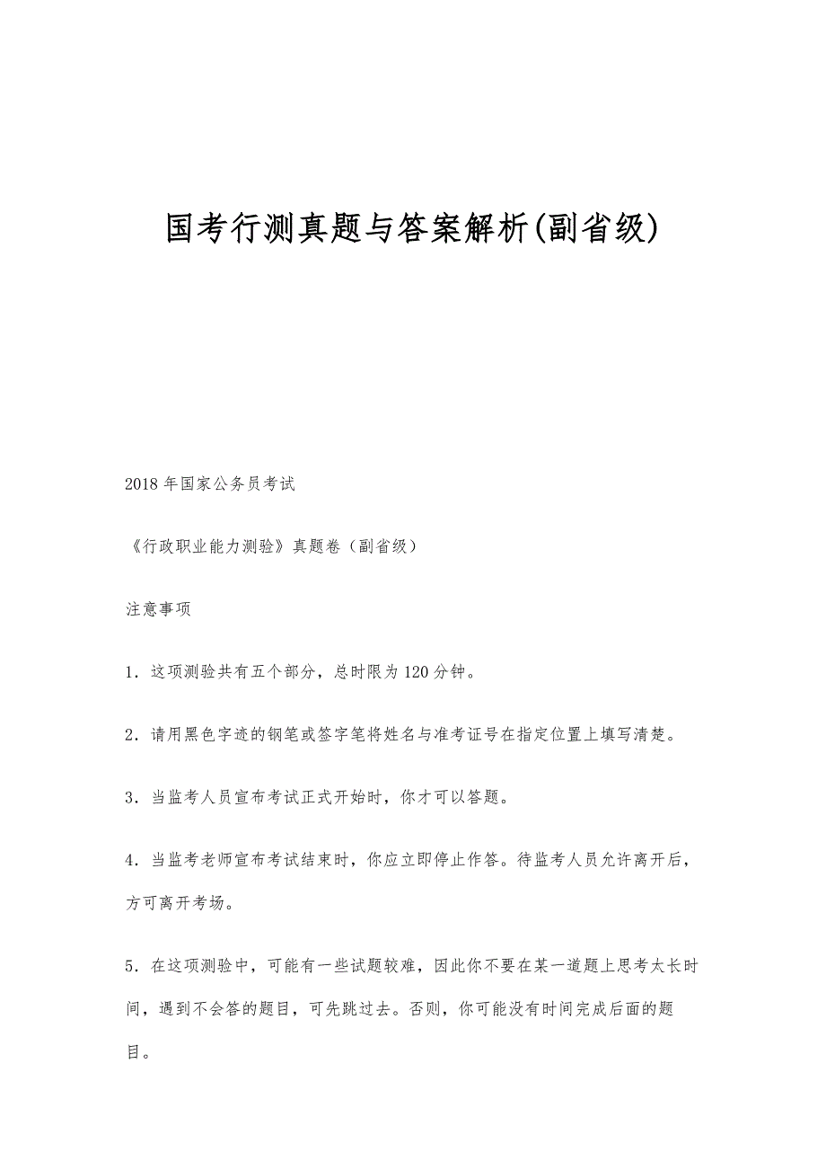 国考行测真题与答案解析(副省级)_第1页