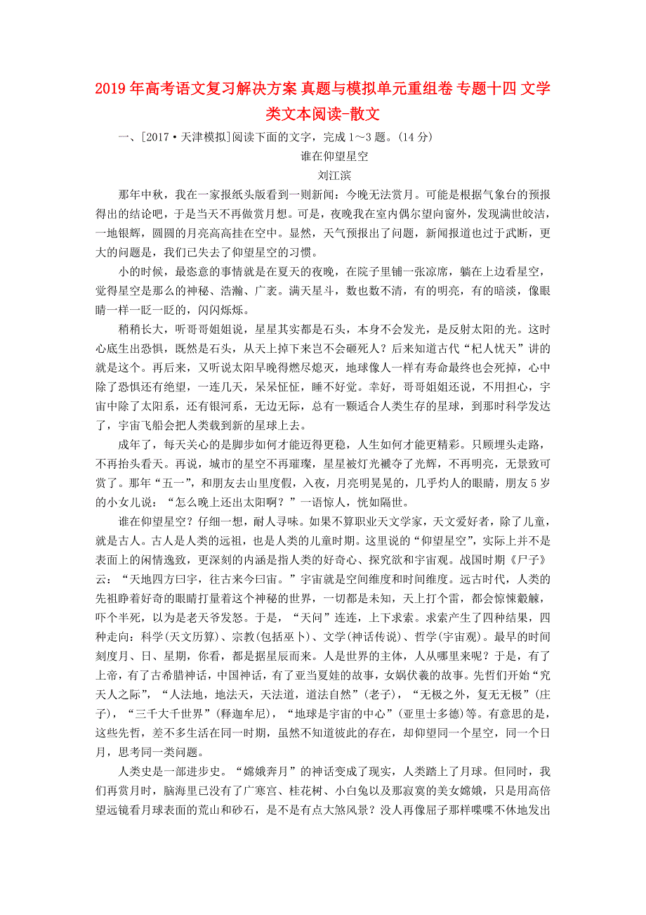 2019年高考语文复习解决方案-真题与模拟单元重组卷-专题十四-文学类文本阅读-散文.doc_第1页