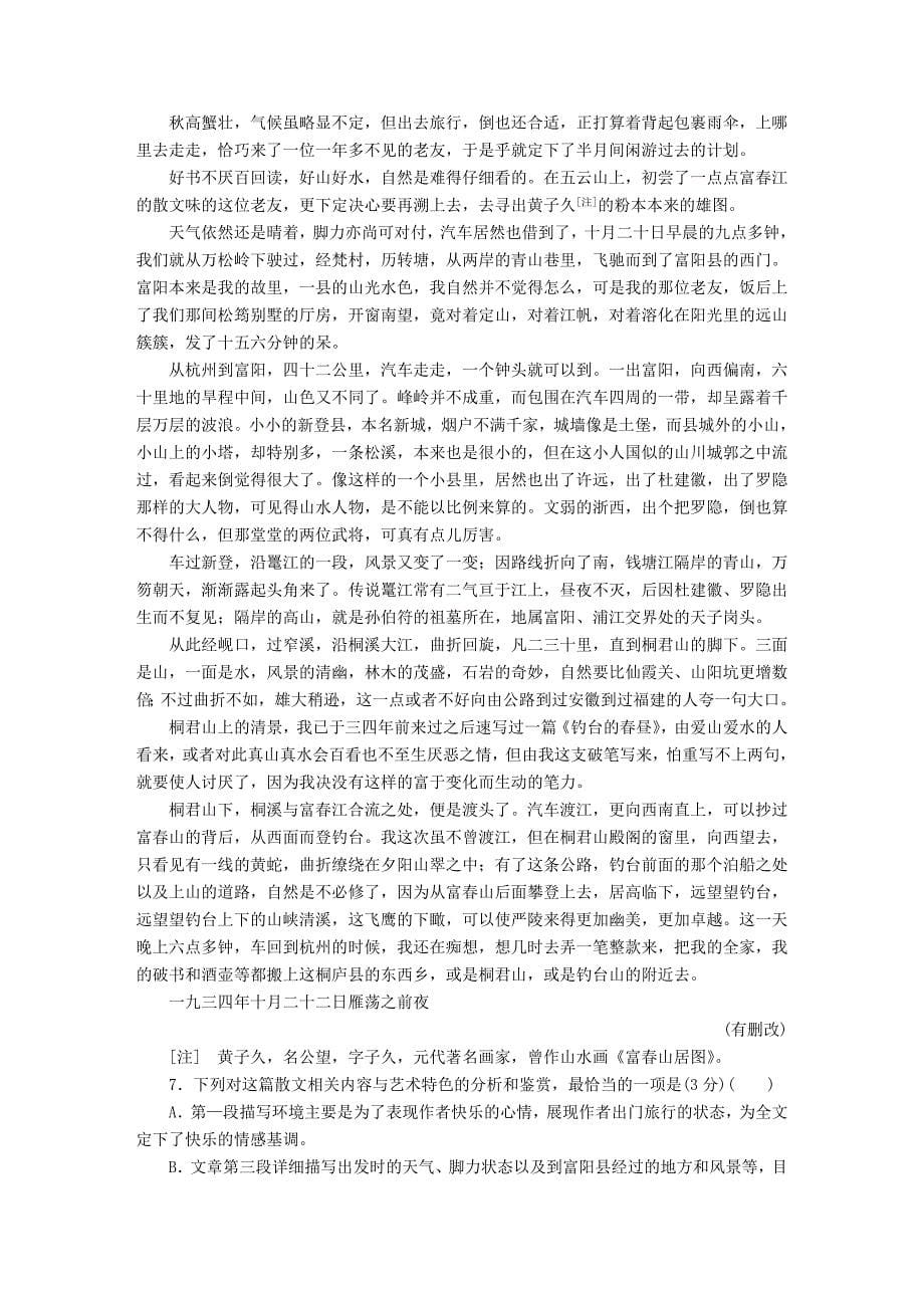 2019年高考语文复习解决方案-真题与模拟单元重组卷-专题十四-文学类文本阅读-散文.doc_第5页